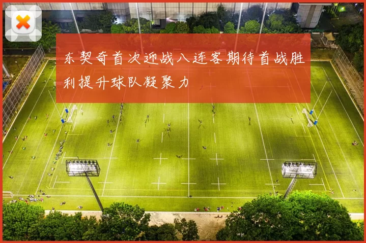 东契奇首次迎战八连客期待首战胜利提升球队凝聚力