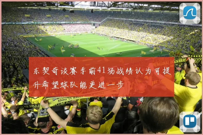 东契奇谈赛季前41场战绩认为可提升希望球队能更进一步