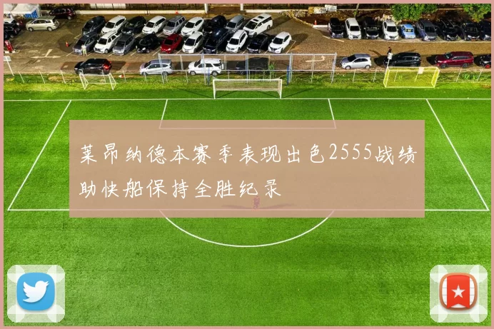 莱昂纳德本赛季表现出色2555战绩助快船保持全胜纪录