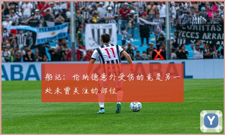 船记：伦纳德意外受伤的竟是另一处未曾关注的部位