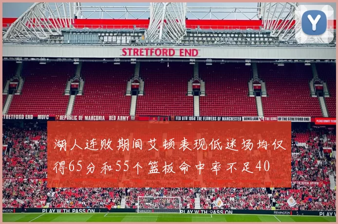 湖人连败期间艾顿表现低迷场均仅得65分和55个篮板命中率不足40